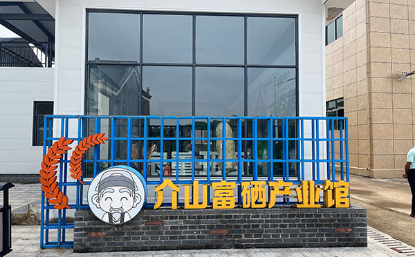 江西介山富硒产业馆.jpg